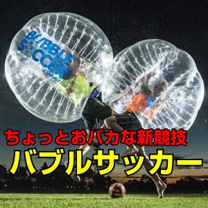 バブルサッカー