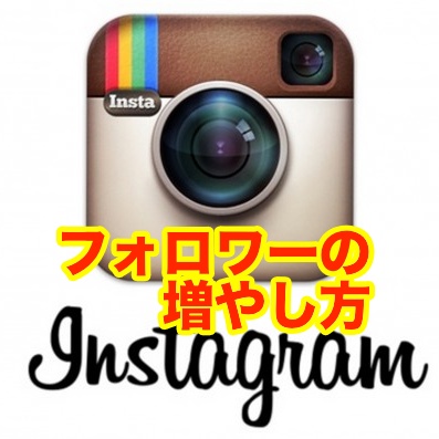 インスタグラム　Instagram