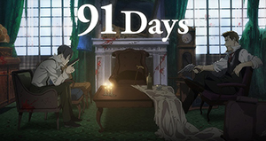 91days(アニメ)