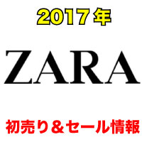 ZARA 2017　セール　バーゲン