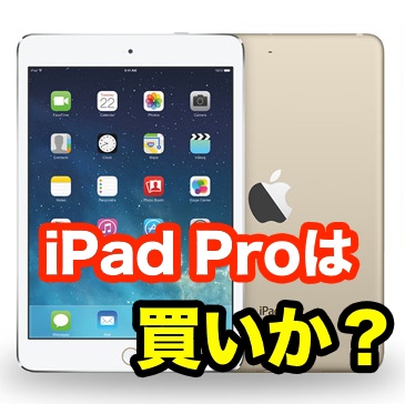 iPad Pro　アイパッドプロ