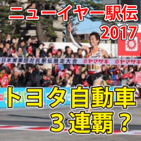 ニューイヤー駅伝 2016　トヨタ