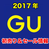 GU 2017　セール　バーゲン　初売り